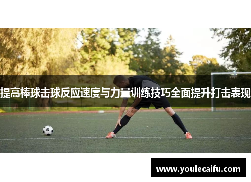提高棒球击球反应速度与力量训练技巧全面提升打击表现