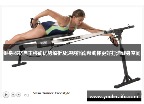 健身器材自主移动优势解析及选购指南帮助你更好打造健身空间