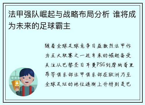 法甲强队崛起与战略布局分析 谁将成为未来的足球霸主