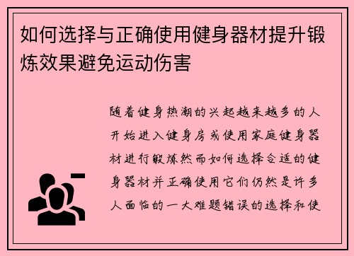 如何选择与正确使用健身器材提升锻炼效果避免运动伤害