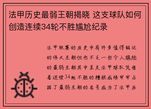 法甲历史最弱王朝揭晓 这支球队如何创造连续34轮不胜尴尬纪录