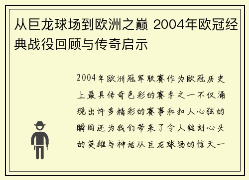 从巨龙球场到欧洲之巅 2004年欧冠经典战役回顾与传奇启示