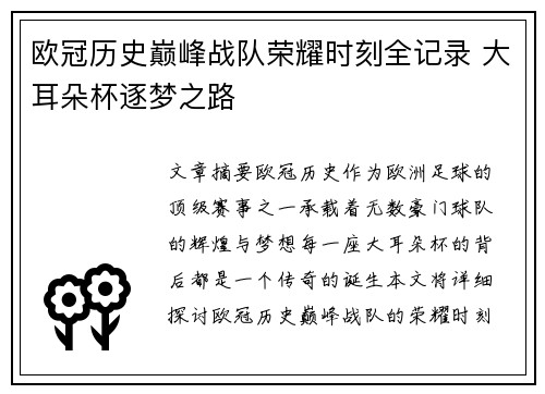 欧冠历史巅峰战队荣耀时刻全记录 大耳朵杯逐梦之路