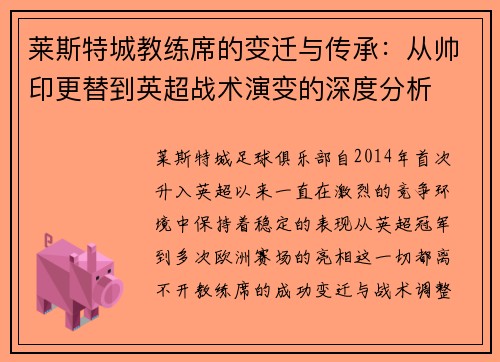 莱斯特城教练席的变迁与传承：从帅印更替到英超战术演变的深度分析