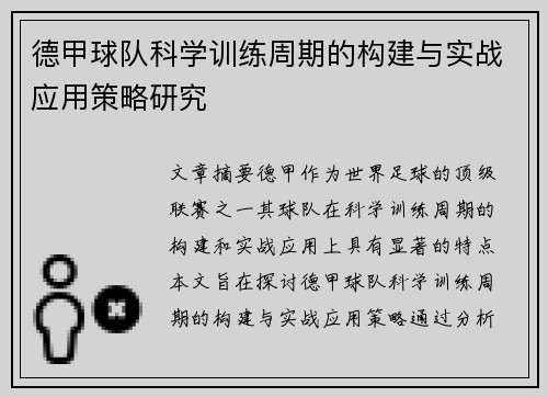 德甲球队科学训练周期的构建与实战应用策略研究