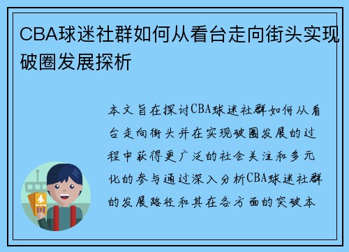 CBA球迷社群如何从看台走向街头实现破圈发展探析