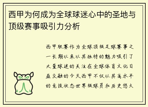 西甲为何成为全球球迷心中的圣地与顶级赛事吸引力分析