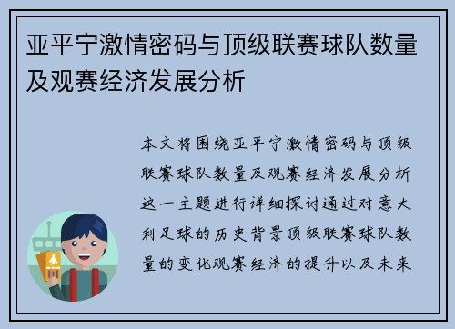 亚平宁激情密码与顶级联赛球队数量及观赛经济发展分析