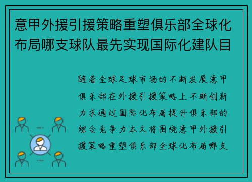 意甲外援引援策略重塑俱乐部全球化布局哪支球队最先实现国际化建队目标