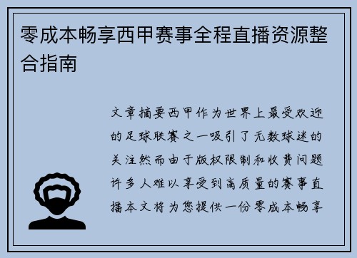 零成本畅享西甲赛事全程直播资源整合指南
