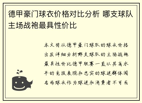 德甲豪门球衣价格对比分析 哪支球队主场战袍最具性价比