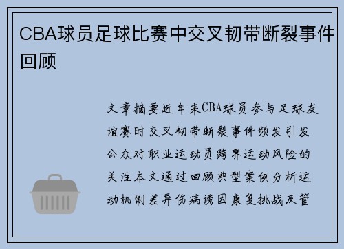 /uploads/images/20250503/cba-qiu-yuan-zu-qiu-bi-sai-zhong-jiao-cha-ren-dai-duan-lie-shi-jian-hui-gu.webp
